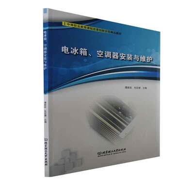 “RT正版” 电冰箱、空调器安装与维护   北京理工大学出版社有限责任公司   工业技术  图书书籍