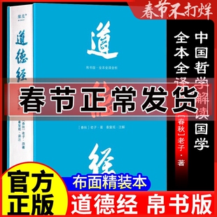 道德经 帛书版 正版原著老子 全本全译全析 秦复观 注解 马王堆 帛书 原文大字随文白话翻译逐篇逐句解析 生僻字注音 线装裱布烫金