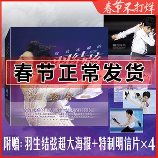 正版 心弦合一 绽放冰巅的羽生结弦 冯逸明 编力潮时代 银色舞台的世界奥运花样滑冰羽生结弦人物图传记书