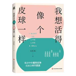 “RT正版”我想活得像个皮球一样河北科学技术出版社励志与成功图书书籍