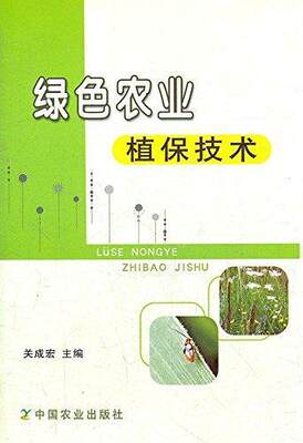 “RT正版” 绿色农业植保技术   中国农业出版社   农业、林业  图书书籍