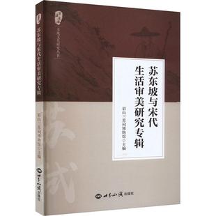 社 世界知识出版 苏东坡与宋代生活审美研究专辑 传记 RT正版 图书书籍