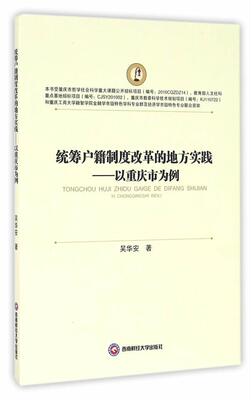 “RT正版” 统筹户籍制度改革的地方实践:以重庆市为例   西南财经大学出版社   经济  图书书籍