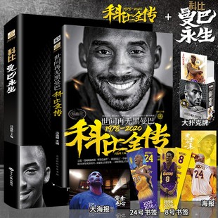 科比传记 少年科比书湖人nba篮球科比布莱恩特 科比自传曼巴精神kobe科比 书难说再见 曼巴永生 冯逸明 世间再无黑曼巴科比全传