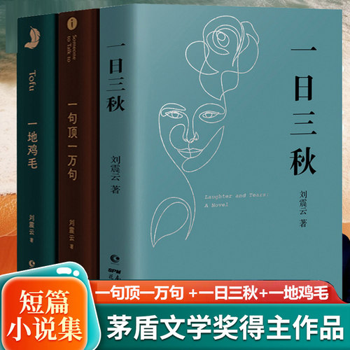 一日三秋+一句顶一万句+一地鸡毛