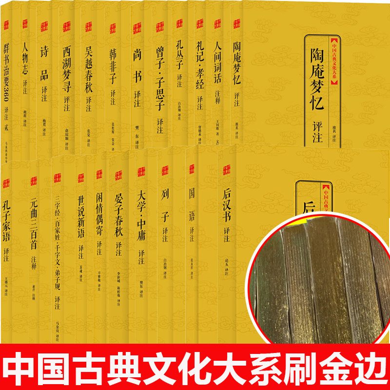 刷金边版 中国古典文化大系 三字经百家姓千字文弟子规译注元曲三百首大学中庸 韩非子礼记孝经 人间词话 世说新语 尚书 国学经典