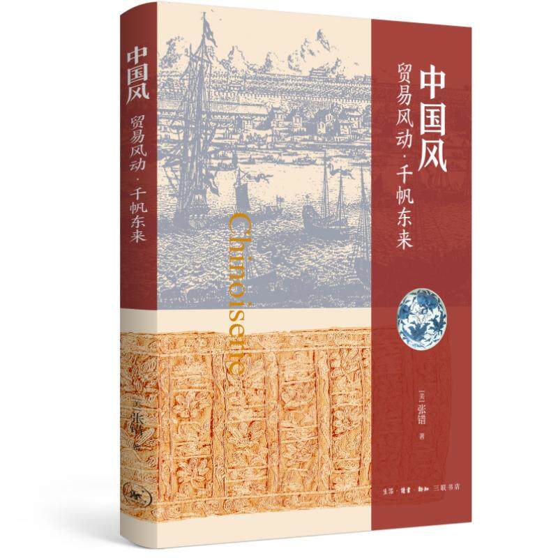 【RT49包邮】  中国风:贸易风动·千帆东来   生活·读书·新知三联书店  文化   “图书书籍”怎么样,好用不?