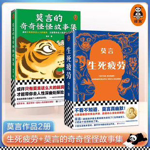 正版 生死疲劳+莫言的奇奇怪怪故事集 莫言 文学长篇小说 蛙 檀香 刑酒国 红高粱家族 晚熟的人 丰乳肥臀全集文学书籍读客