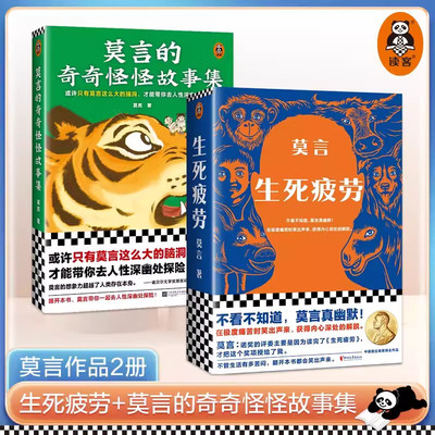生死疲劳+莫言的奇奇怪怪故事集