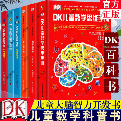 有趣的科学儿童数学思维手册