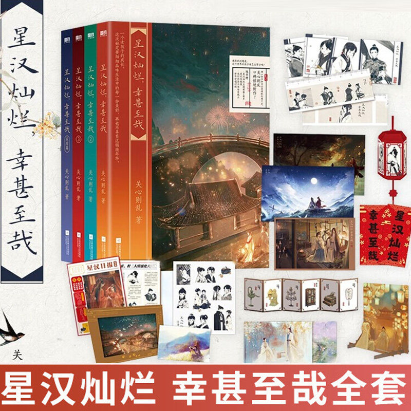 正版 星汉灿烂幸甚至哉 小说全集4册 关心则乱作品 吴磊 赵露思主演 星汉灿烂月升沧海 原著书 知否知否应是绿肥红瘦 古风言情情感