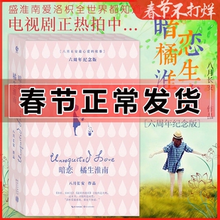 正版 暗恋橘生淮南 上下全2册正版 这么多年 八月长安的书 好的我们你好旧时光振华高中三部曲时间的女儿青春校园都市情感成长励志
