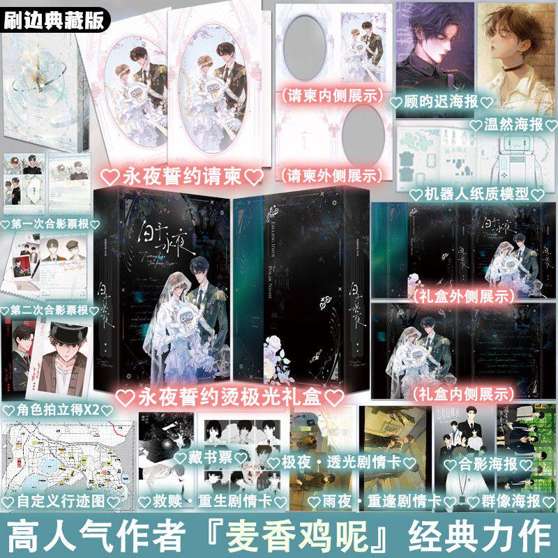 刷边典藏版+烫极光礼盒+誓约请柬赠品】十九日极夜 全两册 完结篇 麦香鸡呢 小说 原名 囚于永夜 实体书增番外顾昀迟温然 欲言难止