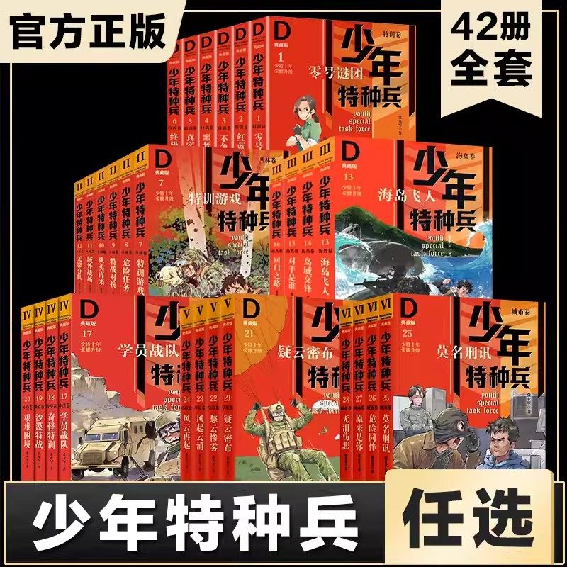 少年特种兵 典藏版全套42册张永军 青少年军事科普主题青少年成长励志校园儿童文学特训卷丛林草原三四五六年级小学生课外阅读书籍,书籍/杂志/报纸,儿童文学,淘宝优惠券,粉丝福利购,淘宝优惠卷