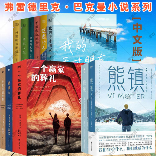 我的天才朋友 外婆的道歉信 焦虑的人 时间的礼物 清单人生 一个赢家的葬礼 不要和你妈争辩 熊镇 巴克曼小说集 一个女孩的恐惧