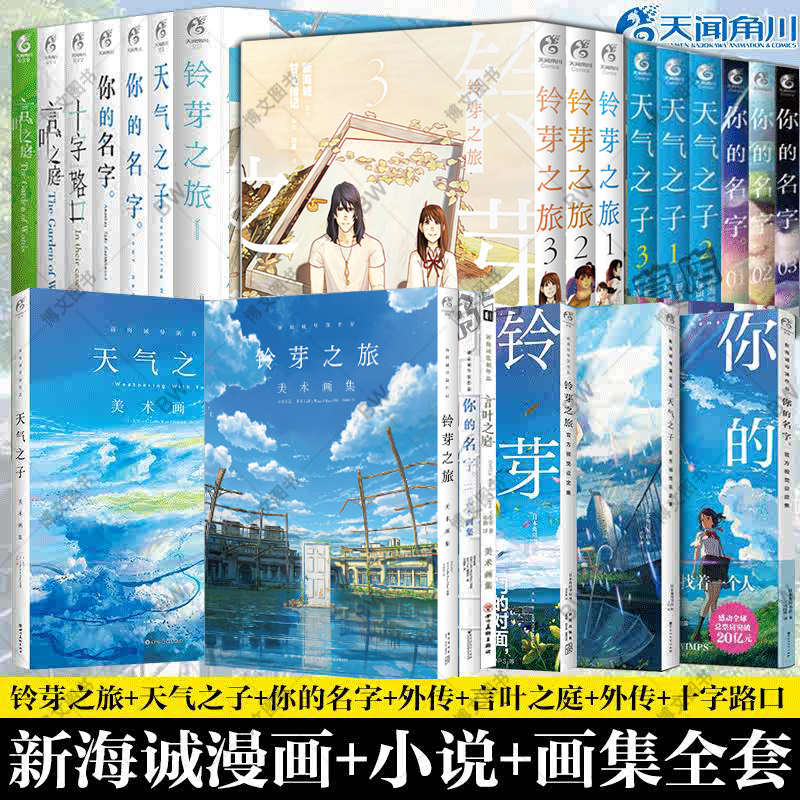 新海诚小说集全套天闻角川