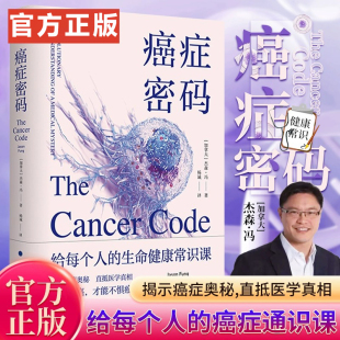 正版 癌症密码 杰森·冯 给每个人的癌症通识课 揭示癌症奥秘 直抵医学真相 给每个人的癌症通识课中医对症养生茶饮速查手册