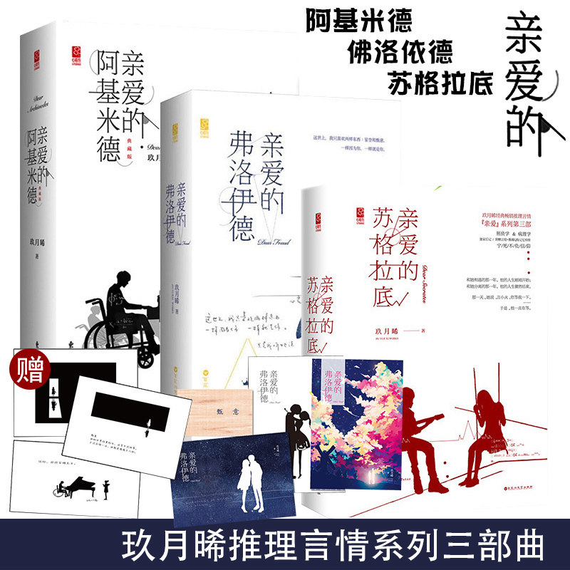 亲爱的苏格拉底 亲爱的阿基米德 亲爱的弗洛伊德 玖月晞 亲爱的系列三