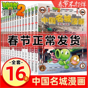 植物大战僵尸2中国名城漫画 全套16册 北京南京成都沈阳-6-9岁一二三年级儿童爆笑漫画书中国名城地理百科全书绘本故事书历史古迹