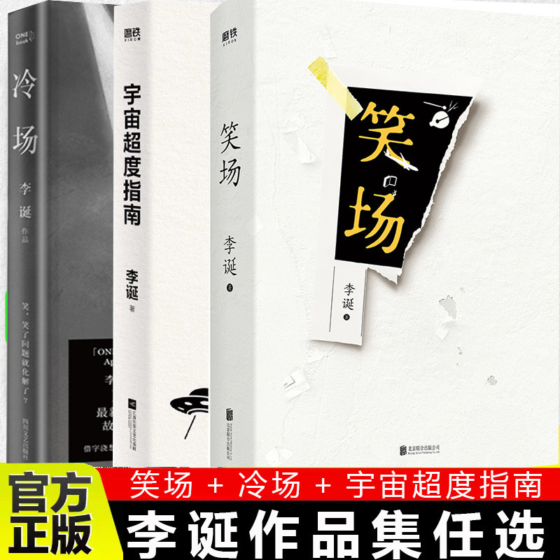 正版 宇宙超度指南 笑场 精装纪念版 冷场 李诞的书 情感小说文学随笔励志短篇故事集书 候场 李诞脱口秀工作手册 奇葩说