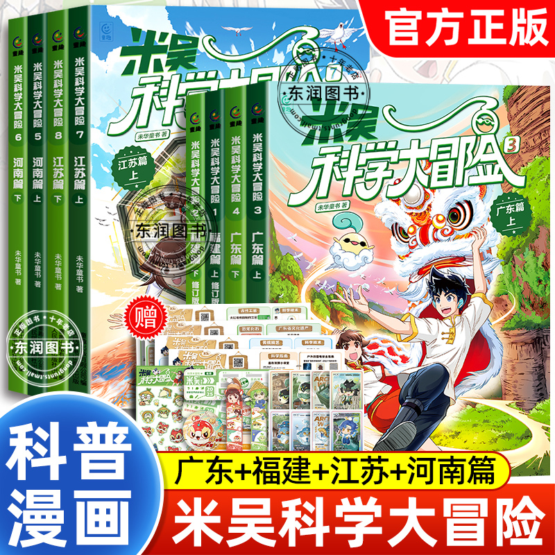 米吴科学大冒险 全套8册河南篇+江苏篇+广东篇+福建篇 儿童科学漫画书小学生6-12岁推荐阅读课外书一二三年级科普百科阅读绘本书籍