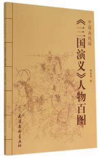 三国演义 天津杨柳青画社 艺术 图书书籍 RT正版 人物百图