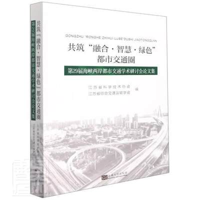 “RT正版” 共筑“融合·智慧·绿色”都市交通圈:第29届海峡两岸都市交通学术研讨会论文   东南大学出版社   交通运输  图书书籍