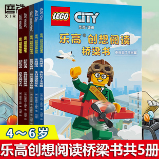 乐高创想阅读桥梁书 全5册 乐高幻影忍者 乐高城市系列漫画故事书籍 正版6-7-8-9-12周岁儿童卡通连环画小学生课外读物绘本阅读