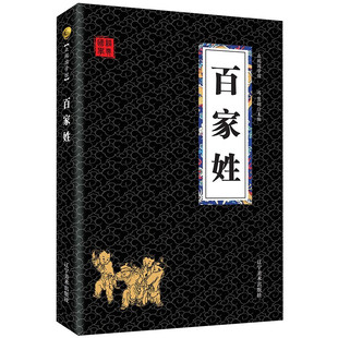 百家姓 正版 任选4本32 青少年课外阅读图书籍 中国古典文学 国学启蒙教育书籍 众阅国学馆 文白对照 国学书籍 书