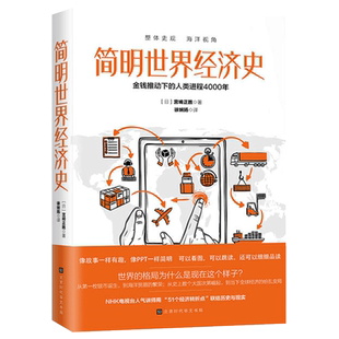 简明世界经济史 宫崎正胜著 各国经济概况资金经济史金融贸易政治历史通俗读物正版书籍 中国经济史世界是部金融史同类型书