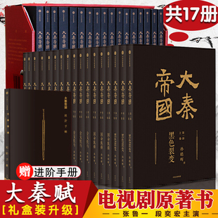 正版 全套原著6部17卷 之帝国烽烟黑色裂变长篇历史中国通史康熙大帝二月河荐 大秦赋电视剧小说书籍 社 大秦帝国 中信出版 孙皓晖