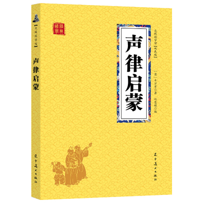 【25元包邮】声律启蒙 车万育 原文+译文无障碍阅读疑难注释国学启蒙人生哲学书籍丛书初高中学生课外阅读书籍