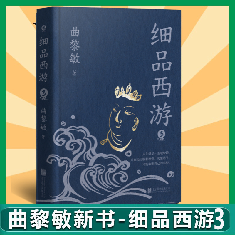 现货 印特签】细品西游3终篇 曲黎敏新书 诗经 越古老越美好作品集文学评论与鉴赏 四大名著西游记 生命沉思录 从头到脚说健康
