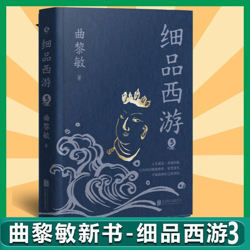 现货 印特签】细品西游3终篇 曲黎敏新书 诗经 越古老越美好作品集文学评论与鉴赏 四大名著西游记 生命沉思录 从头到脚说健康
