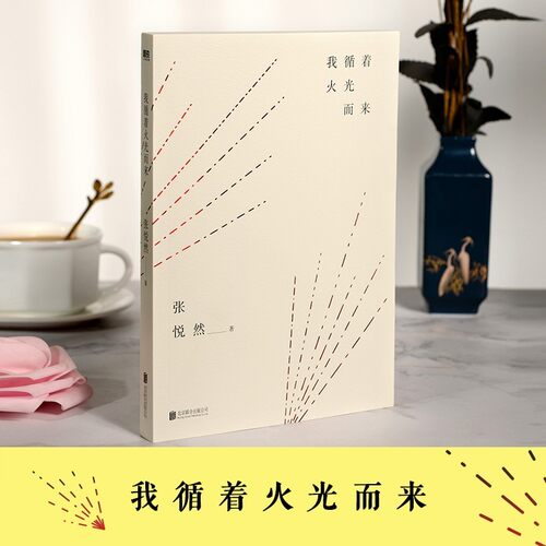 亲签版】我循着火光而来 张悦然 短篇小说奖入围华语作家 小说短篇小说作品集 现代文学 青春小说爱情小说9个关于爱与孤独的故事mt