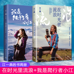 书 在时光里流浪 江一燕 小江 小刘美国游记山区支教十年文艺清新女教主图文散文随笔集高圆圆倾情作序名人传记文学 我是爬行者