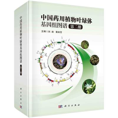 “RT正版” 中国叶绿体基因组图谱(2)(精)   科学出版社   医药卫生  图书书籍