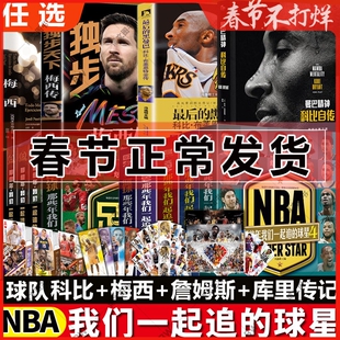 NBA那些年我们一起追的球星三部曲 球队 乔丹麦迪艾弗森詹姆斯库里篮球书传记科比布莱恩特全传曼巴精神 梅西足球 独步天下 梅西传