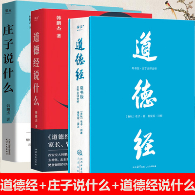 庄子说什么道德经说什么韩鹏杰