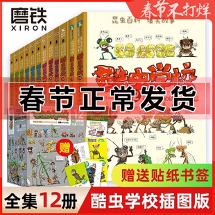 酷虫学校插图版 1-12全套 昆虫科普全套系列书籍儿童科普少儿百科全书漫画绘本小学生课外书籍儿童启蒙十万个为什么法布尔的昆虫记