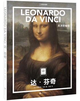 KF正版】纸上美术馆 达·芬奇：天才的秘密 米里耶勒·内沃著，李磊绘，李磊 译 北京联合出版公司