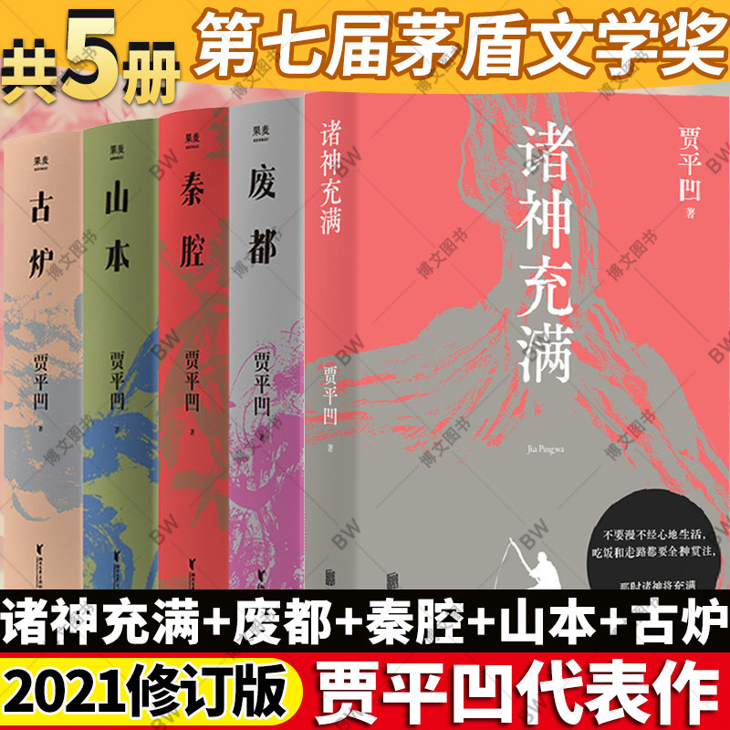 贾平凹作品集共5册2021年修订版诸神充满+废都+秦腔+山本+古炉完整版书籍中国乡土文学小说散文随笔贾平凹暂坐自在独行果麦_虎窝淘