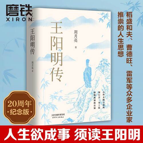 正版 王阳明传 20周年纪念版 当代心学名家周月亮教授著 王阳明知行合一王阳明心学 人物传记人生哲学 正版书籍
