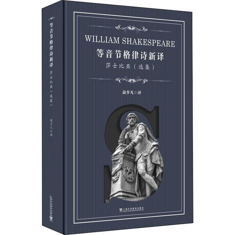 “RT正版”等音节格律诗新译莎士比亚(选集)上海外语教育出版社文学图书书籍