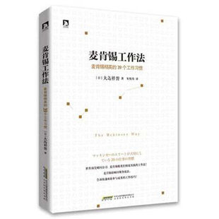 39个工作习惯 成功励志书籍企业管理 团队管理书籍 书籍排行榜 麦肯锡精英 职场技能培训自我提升完善书籍工作方法 麦肯锡工作法