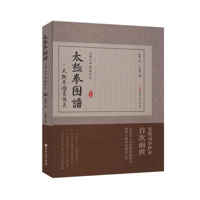 “RT正版” 太极拳图谱（光绪戊申陈鑫抄本）   北京科学技术出版社   体育  图书书籍