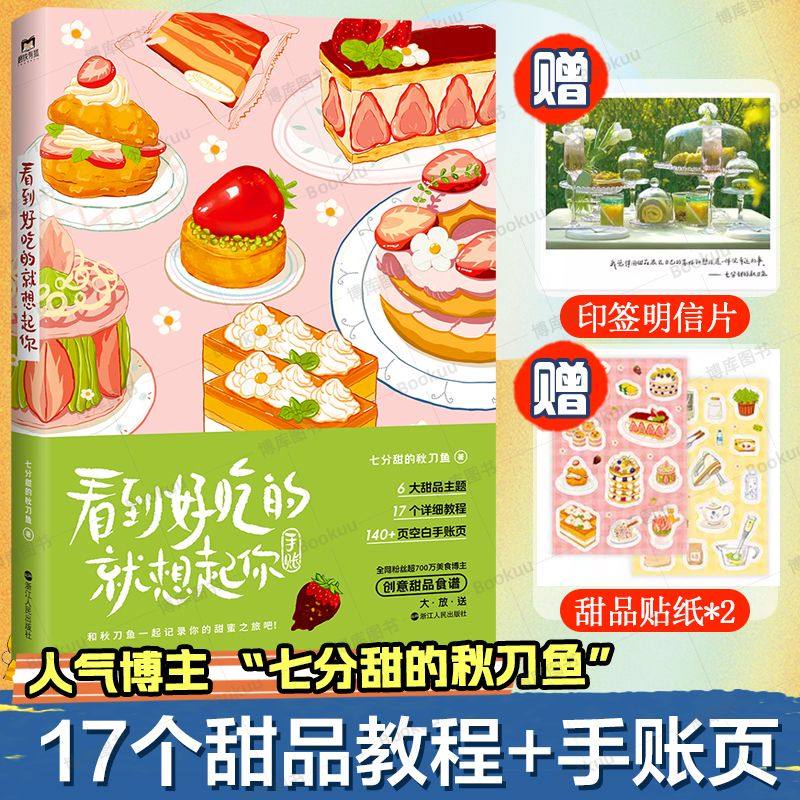 看到好吃的就想起你 秋刀鱼一起记录属于你的甜蜜美食时刻 食谱菜谱 美食手账本 17个美食甜品蛋糕教程 菜谱书籍入门教程书,书籍/杂志/报纸,菜谱,淘宝优惠券,粉丝福利购,淘宝优惠卷