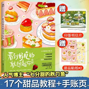 看到好吃的就想起你 秋刀鱼一起记录属于你的甜蜜美食时刻 食谱菜谱 美食手账本 17个美食甜品蛋糕教程 菜谱书籍入门教程书