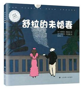 “RT正版”舒拉的未婚妻上海译文出版社儿童读物图书书籍