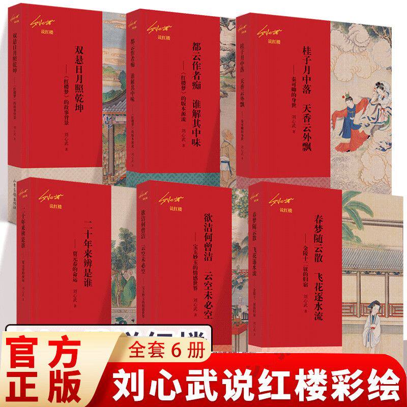 正版 刘心武说红楼系列全套6册 曹雪芹红楼梦品鉴 中国古典文学国学经典四大名著中华传统文化古诗词鉴赏 红学人物故事品评